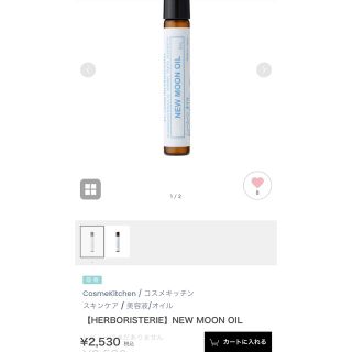 コスメキッチン(Cosme Kitchen)の【HERBORISTERIE】NEW MOON OIL(ボディオイル)