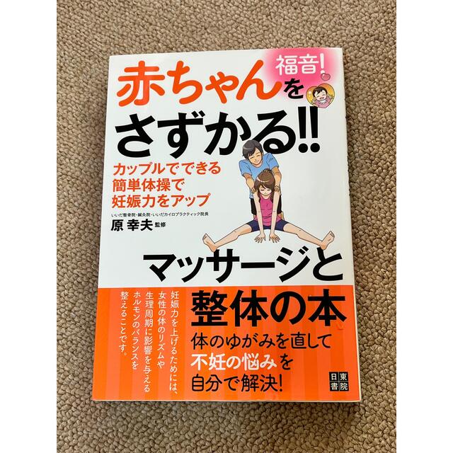 赤ちゃんを授かる　マッサージ本 エンタメ/ホビーの雑誌(結婚/出産/子育て)の商品写真