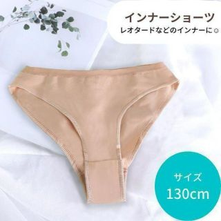 【130cm】子供用インナーショーツ　1枚　バレエ　レオタード パンツ　下着(下着)