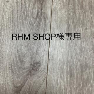 RHM SHOP様専用(その他)