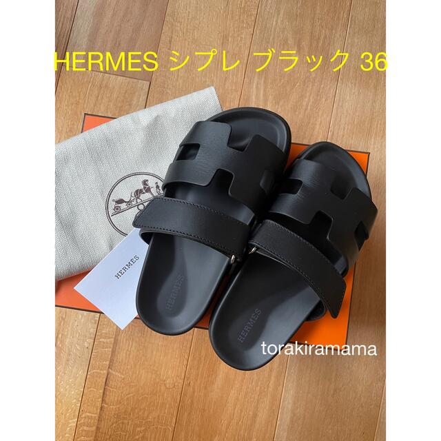 HERMES シプレ　国内完売　ブラック　36