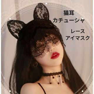 セクシー 猫耳 カチューシャ レース コスプレ ハロウィン 仮面 地雷系 韓国(その他)