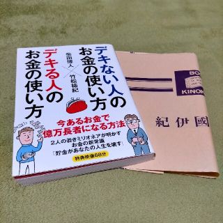 デキない人のお金の使い方×デキる人のお金の使い方(ビジネス/経済)