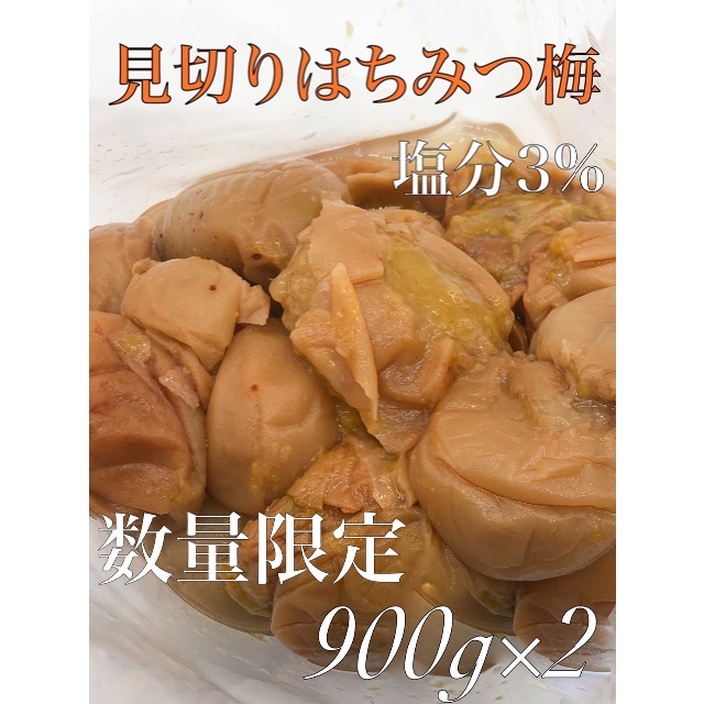 見切りはちみつ梅900g×2 塩分３%