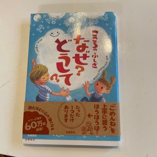 こころのふしぎなぜ？どうして？　児童書(その他)