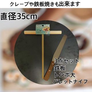 【直径35センチ 板厚6ミリ 】クレープ鉄板 トンボ ヘラ 3点 製菓(調理器具)