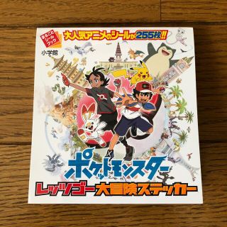 ポケモン(ポケモン)の新品未使用　ポケットモンスターレッツゴー大冒険ステッカー まるごとシールブック(絵本/児童書)