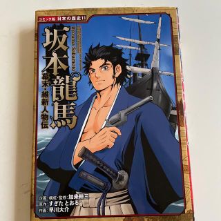 坂本龍馬 幕末・維新人物伝(絵本/児童書)