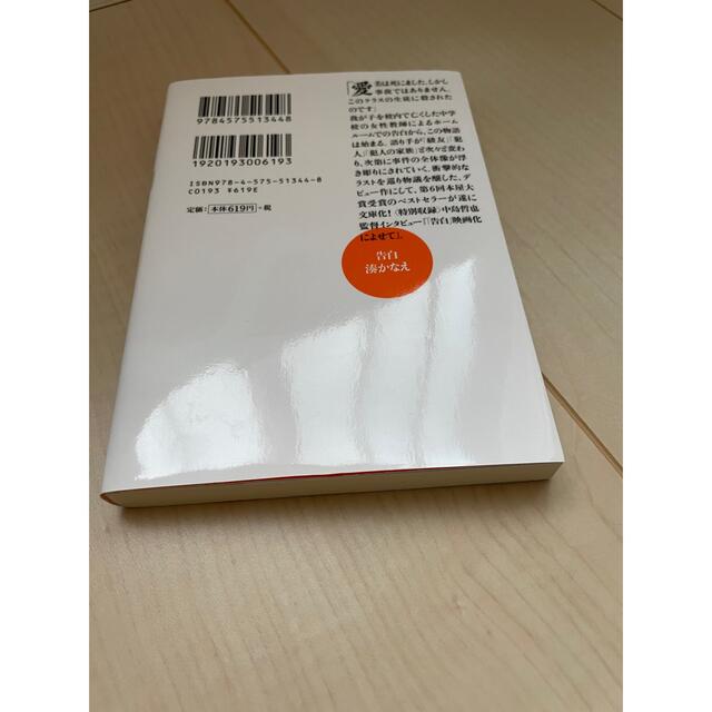 告白 エンタメ/ホビーの本(文学/小説)の商品写真