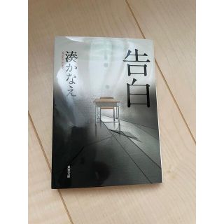 告白(文学/小説)