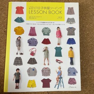 いちばんよくわかるパタ－ンレ－ベルの子供服ソ－イングＬＥＳＳＯＮ　ＢＯＯＫ(趣味/スポーツ/実用)