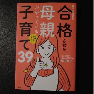 合格させた母親がやってる子育て39(結婚/出産/子育て)