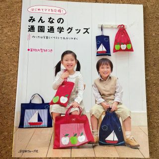 みんなの通園通学グッズ はじめてママを応援！(趣味/スポーツ/実用)