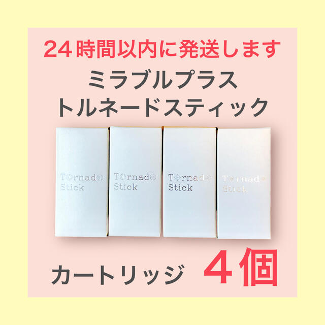 ☆匿名配送☆正規品トルネードスティック ミラブルプラス 交換 カートリッジ　4個