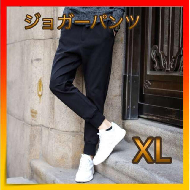 ＊ジョガーパンツ　XLサイズ　スウェットパンツ メンズ 黒  おしゃれ メンズのパンツ(その他)の商品写真