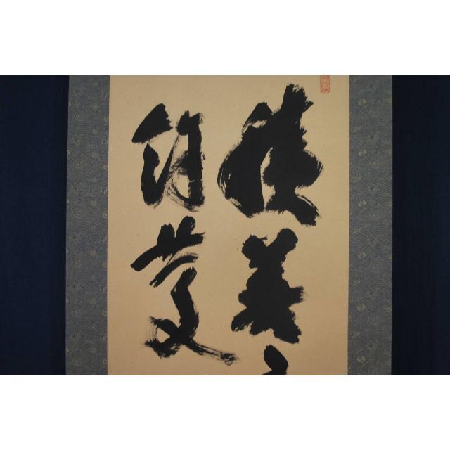 【真作】建部快運/書/積善之家心有餘慶/掛軸☆宝船☆Ｔ-332　JM美術品/アンティーク