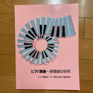 ヤマハ(ヤマハ)のヤマハピアノグレード　ピアノ演奏〜課題曲の研究(5〜3級)(楽譜)