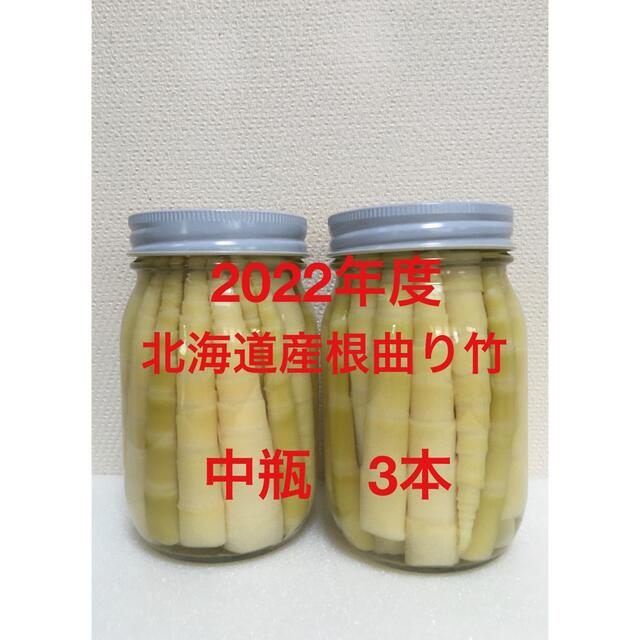 2022年度！北海道産根曲り竹　中瓶3本 食品/飲料/酒の食品(野菜)の商品写真