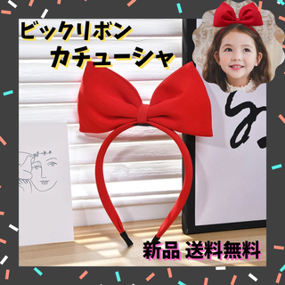 ♥️大人気♥️数量限定  ビッグリボン カチューシャ 赤 コスプレ 大人 子供(カチューシャ)