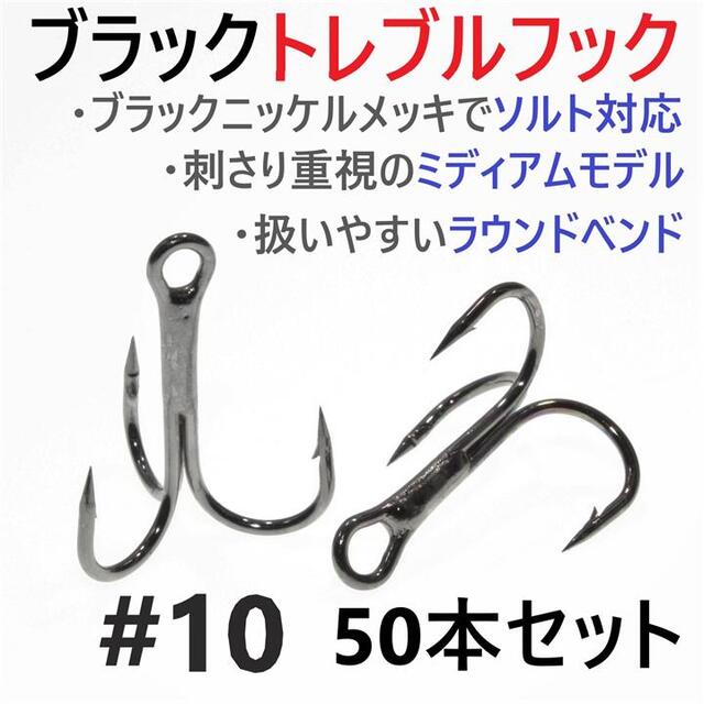 ブラックトレブルフック #10 50本セット トリプル ルアーフック ソルト