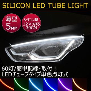 12V用30㎝薄型側面発光両側配線LEDシリコンチューブテープカット可7色選択(車外アクセサリ)