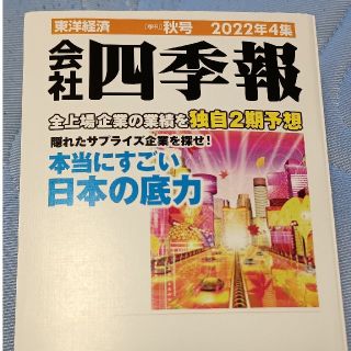 キキジジ様専用　会社四季報(ビジネス/経済/投資)