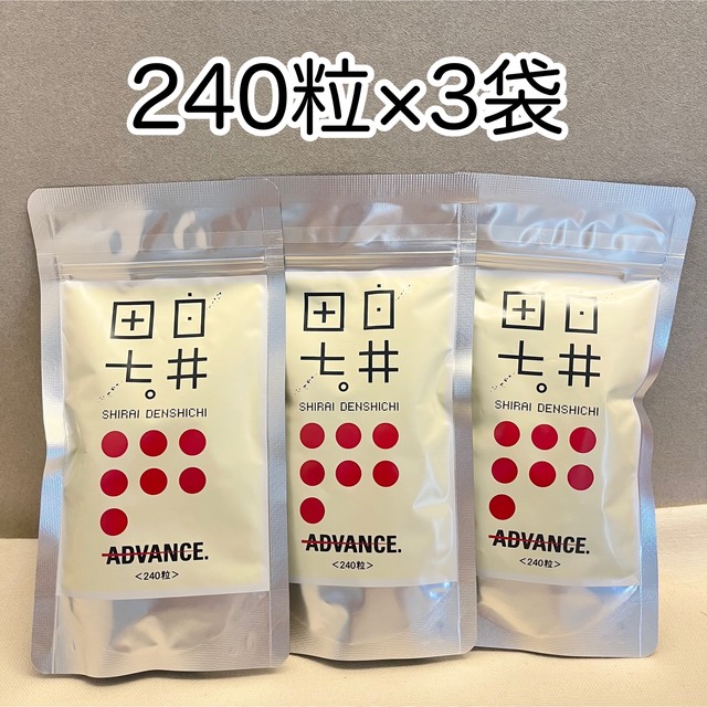 【3袋セット】新品未使用！白井田七。アドバンス 錠剤アルミ袋パウチ240粒