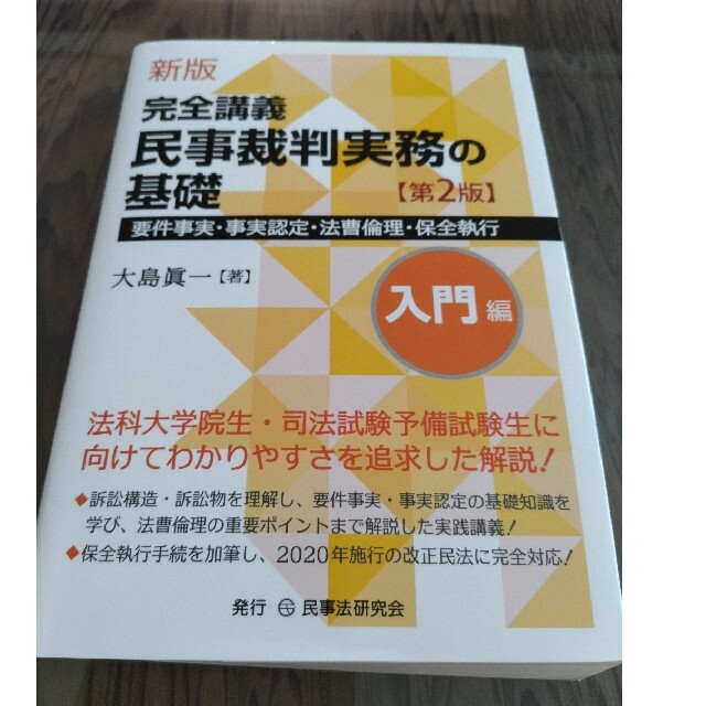 新版 完全講義 民事裁判実務の基礎[入門編]〔第2版〕─要件事実・事実認定・法曹倫理─ [単行本] 大島眞一