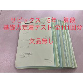 サピックス  5年　算数　基礎力定着テスト　1年分(語学/参考書)