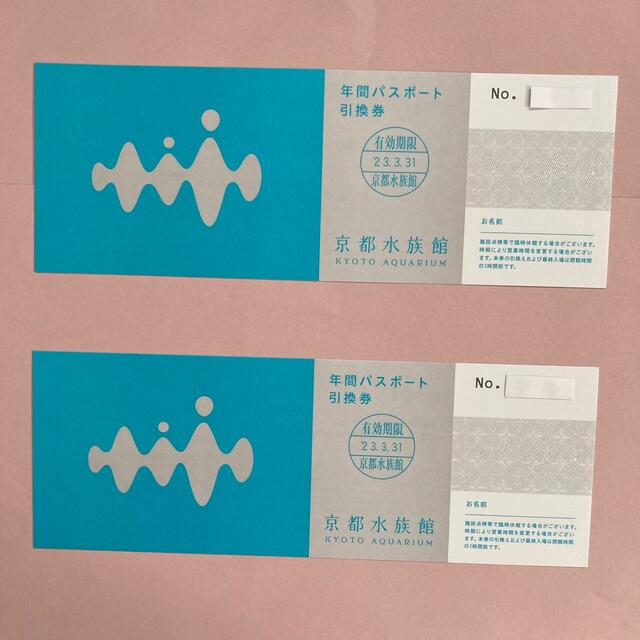 京都水族館年間パスポート引換券◎2枚
