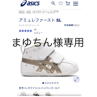 アシックス(asics)のまゆちん様専用【新品　未使用】アシックス　13.5(スニーカー)
