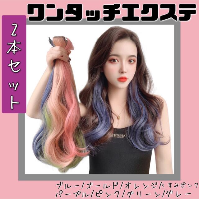 エクステ くすみピンク ワンタッチ セット ヘアエクステ 毛 ウィッグ ロング  レディースのウィッグ/エクステ(ロングカール)の商品写真