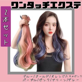 エクステ くすみピンク ワンタッチ セット ヘアエクステ 毛 ウィッグ ロング (ロングカール)