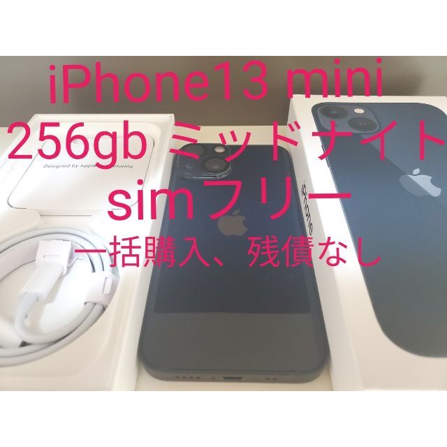 特別 【ほぼ新品】iPhone13 SIMフリー本体 ミッドナイト　256GB スマートフォン本体