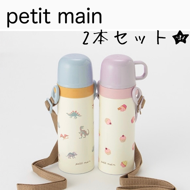 全日本送料無料 petit main 水筒 コップ飲みタイプ drenriquejmariani.com