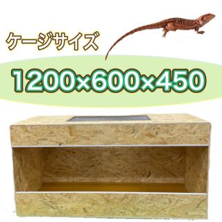 爬虫類ケージ　1200×600×450 金網加工(爬虫類/両生類用品)