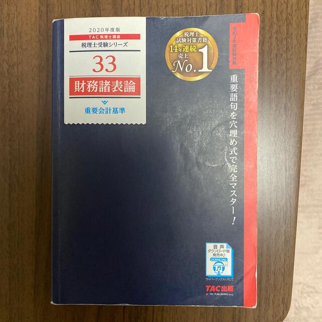 TAC出版(タックシュッパン)の財務諸表論重要会計基準 ２０２０年度版 エンタメ/ホビーの本(ビジネス/経済)の商品写真