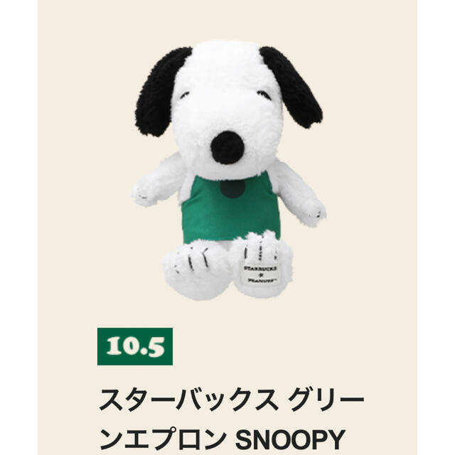 公式日本  スターバックスぬいぐるみ二つセット スヌーピースタバ　SNOOPY キャラクターグッズ