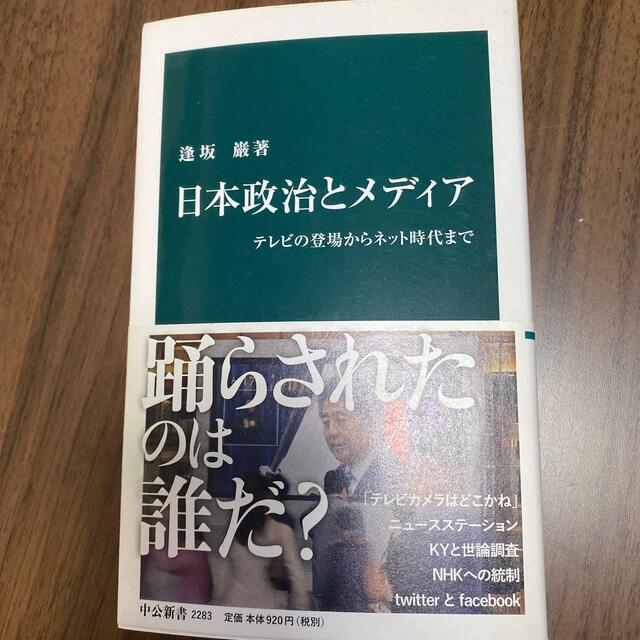 日本政治とメディア テレビの登場からネット時代まで エンタメ/ホビーの本(その他)の商品写真