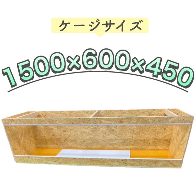 ランキングや新製品 爬虫類ケージ 1200×600×600 OSB minhaqualitylife