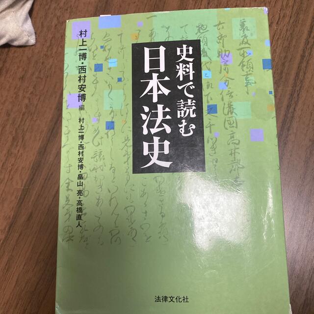 史料で読む日本法史 エンタメ/ホビーの本(人文/社会)の商品写真