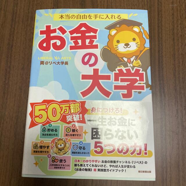 朝日新聞出版(アサヒシンブンシュッパン)の本当の自由を手に入れるお金の大学 エンタメ/ホビーの本(ビジネス/経済)の商品写真