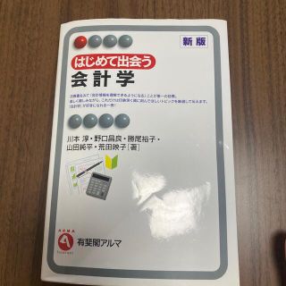 はじめて出会う会計学 新版(ビジネス/経済)