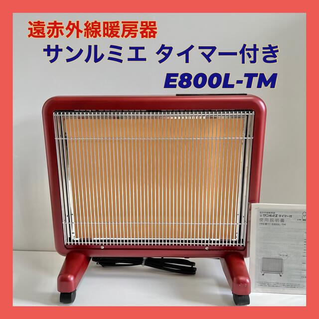 遠赤外線暖房器 サンルミエ タイマー付き E800L-TM-