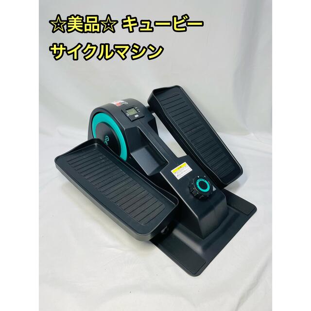 Cubii キュービー ミニサイクルマシン