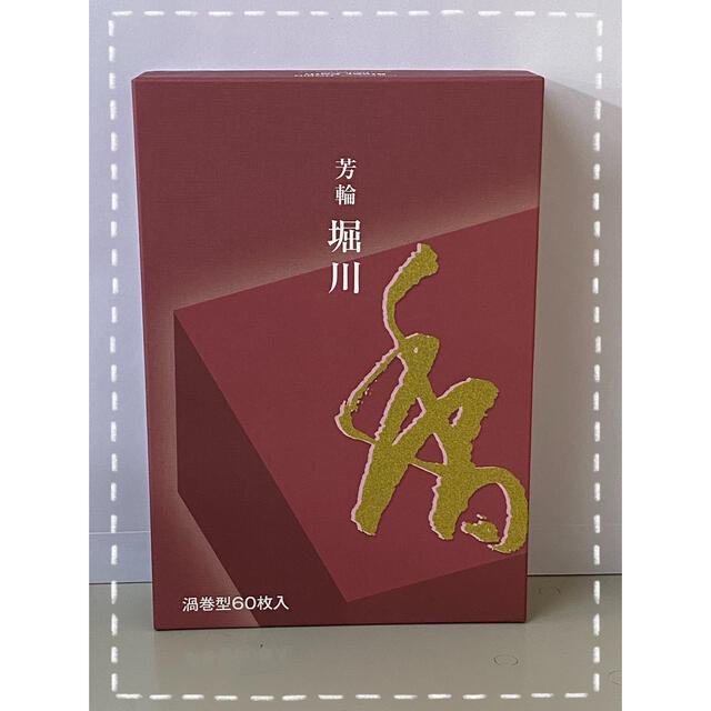 松栄堂、堀川渦巻線香　徳用60巻