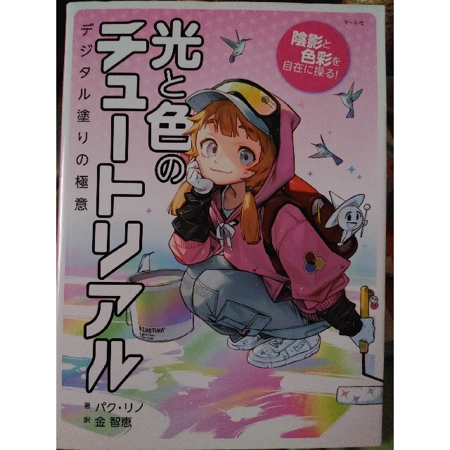 陰影と色彩を自在に操る！光と色のチュートリアル デジタル塗りの極意 エンタメ/ホビーの漫画(その他)の商品写真