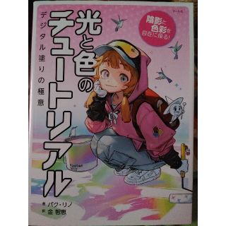 陰影と色彩を自在に操る！光と色のチュートリアル デジタル塗りの極意(その他)