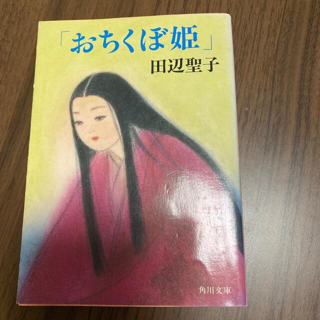 角川書店(カドカワショテン)のおちくぼ姫 エンタメ/ホビーの本(その他)の商品写真