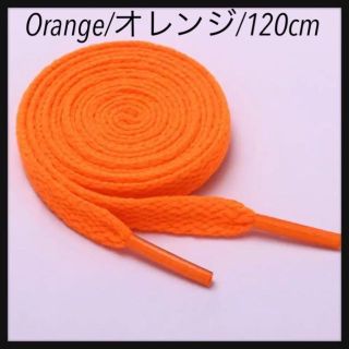 新品シューレース 120cm 靴紐 平紐 くつひも 無地 オレンジ Orange(スニーカー)